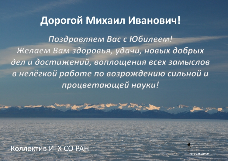 С юбилеем Михаил Иванович