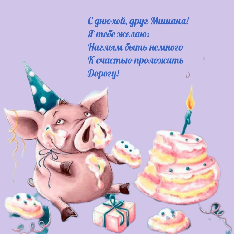 С днём рождения Мишаня