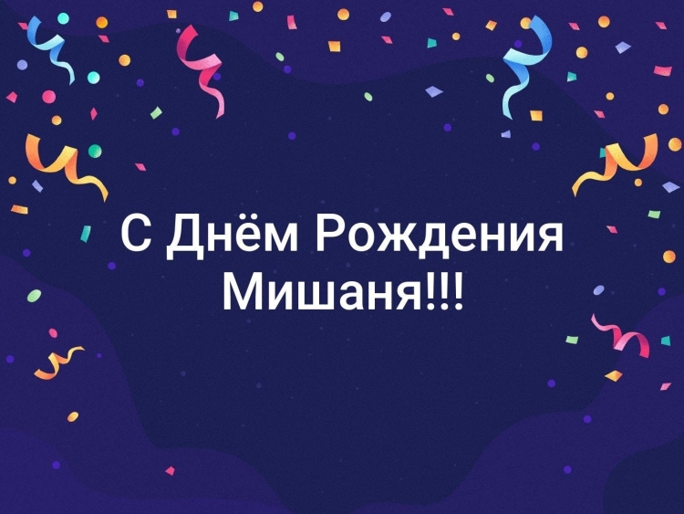 Поздравления с днём рождения мужчине Мише