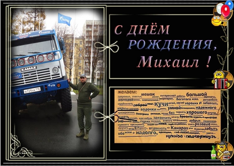 Поздравления с днём рождения Михаила открытки