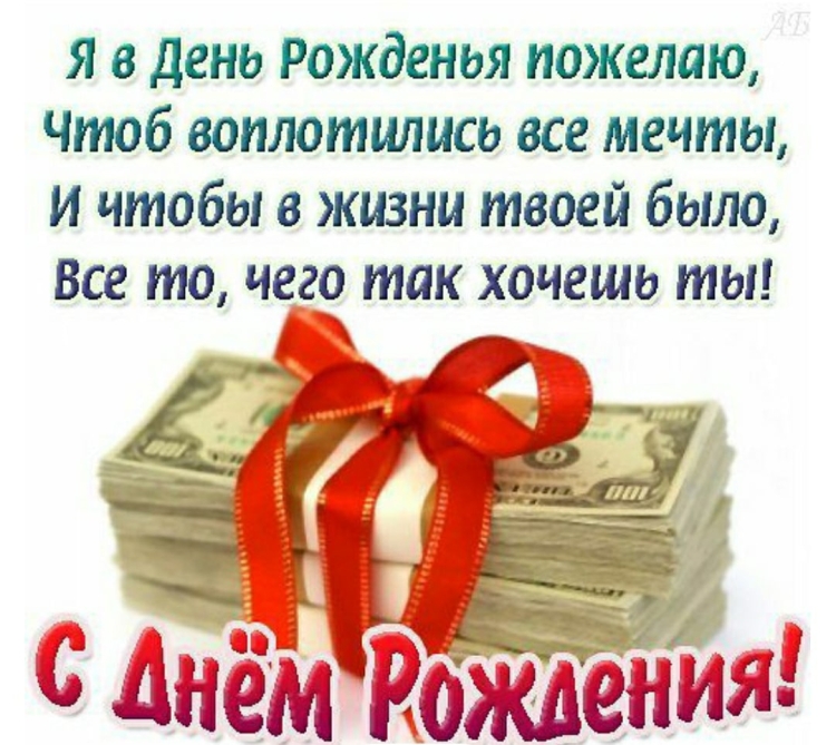 Открытки с днём рождения мужчине с деньгами