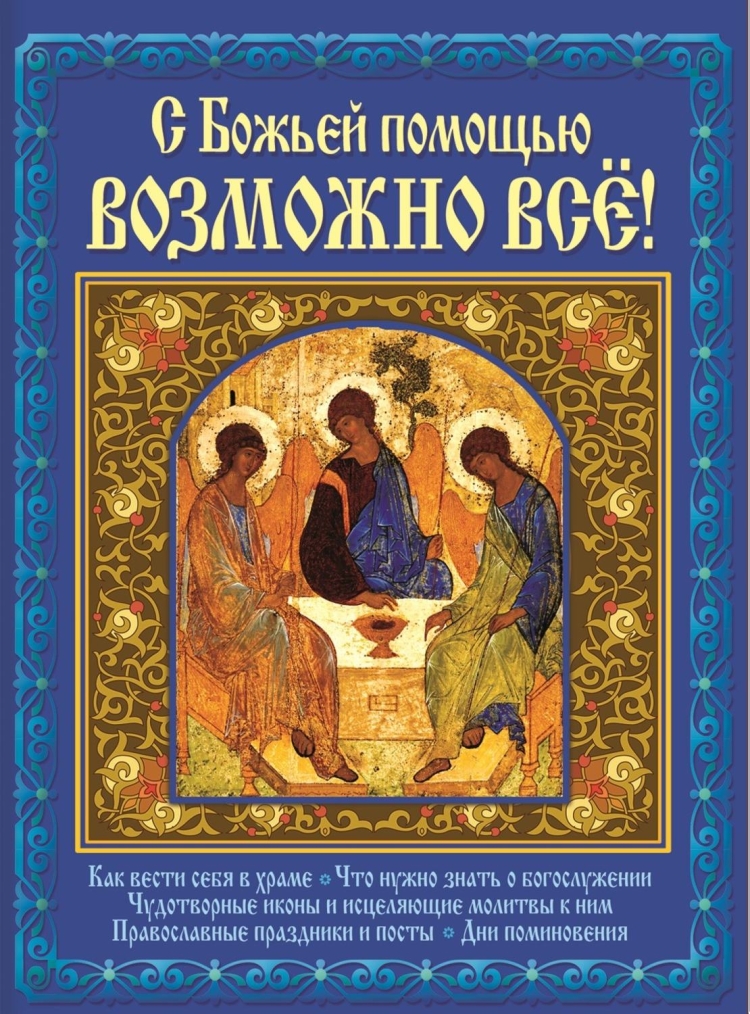 С Божьей помощью