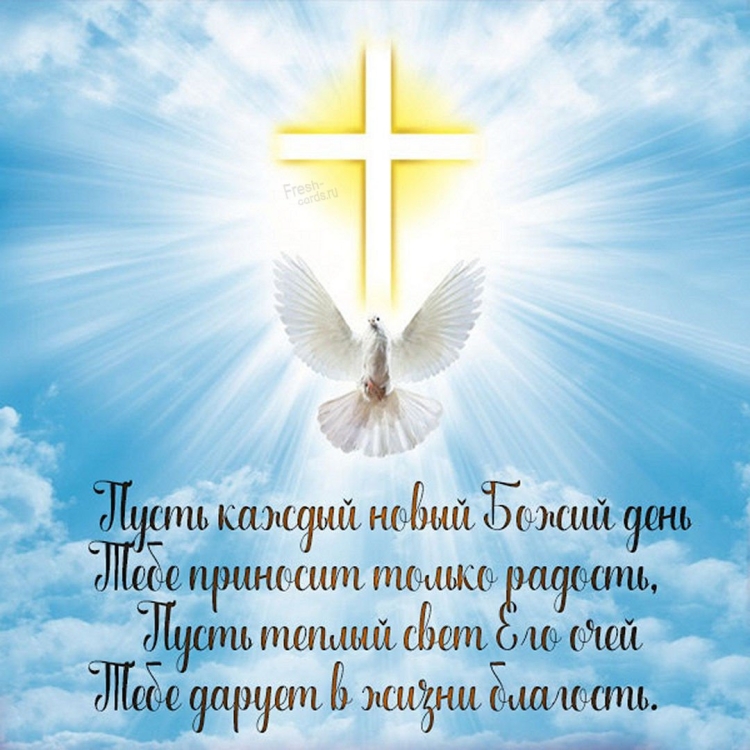 Христианские пожелания на день