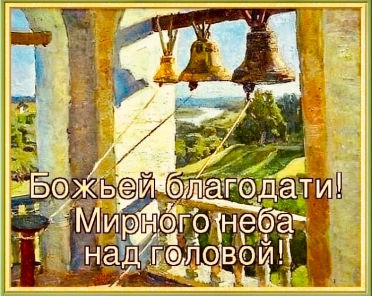 Божьего благословения на день грядущий