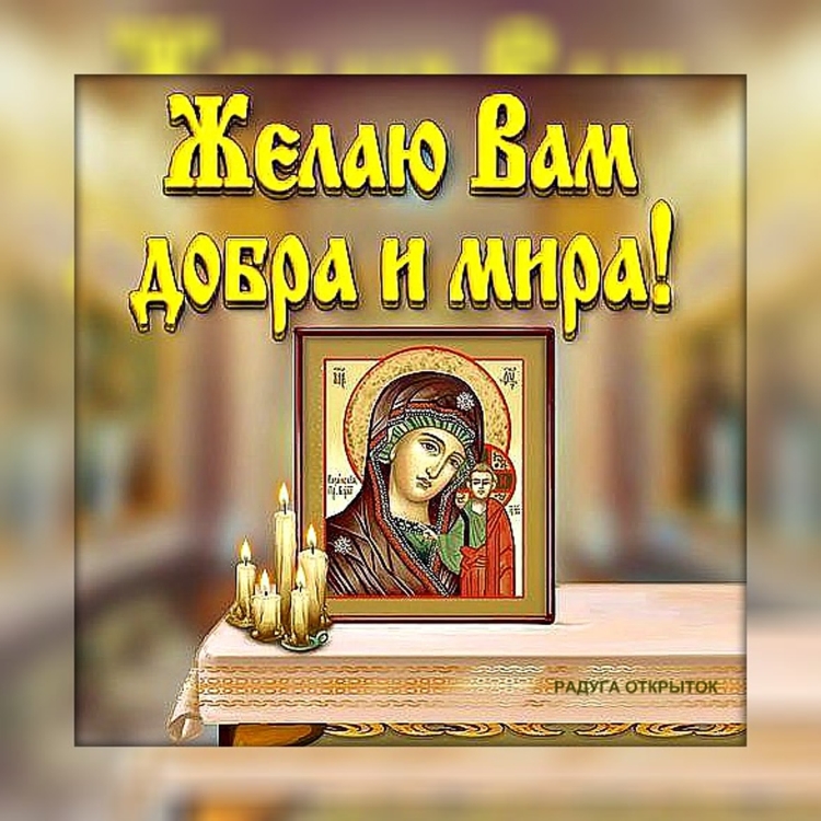 Доброе утро православные