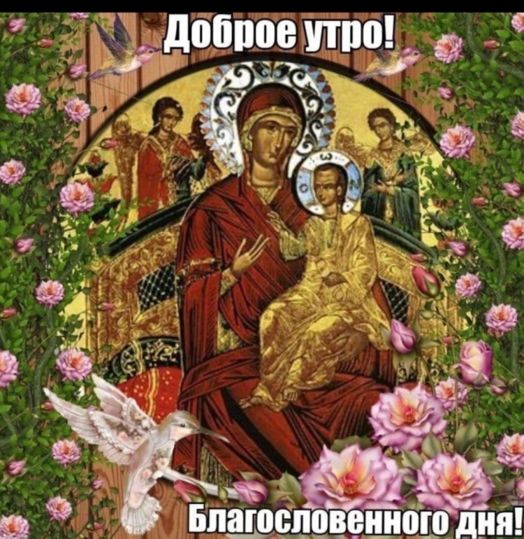 Доброе утро православные