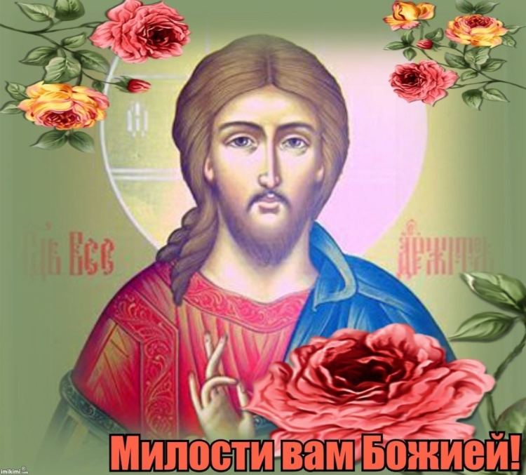 Милости Божьей и благодати
