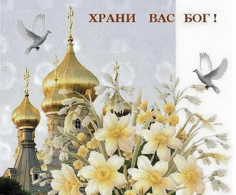 Православные открыточки