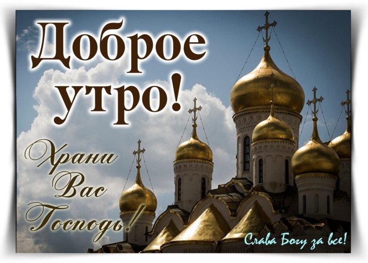 Доброе утро православные