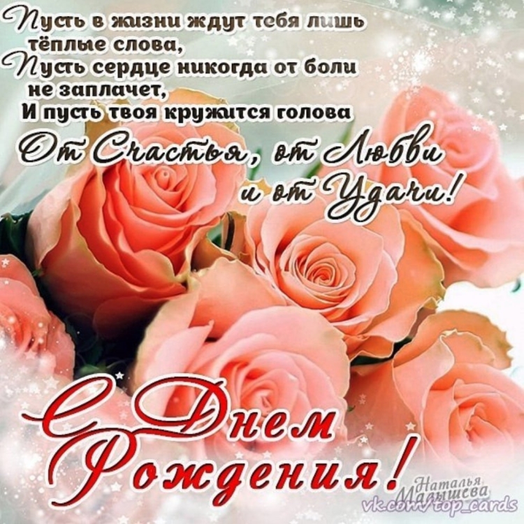 Открытка с днём рождения с теплыми словами