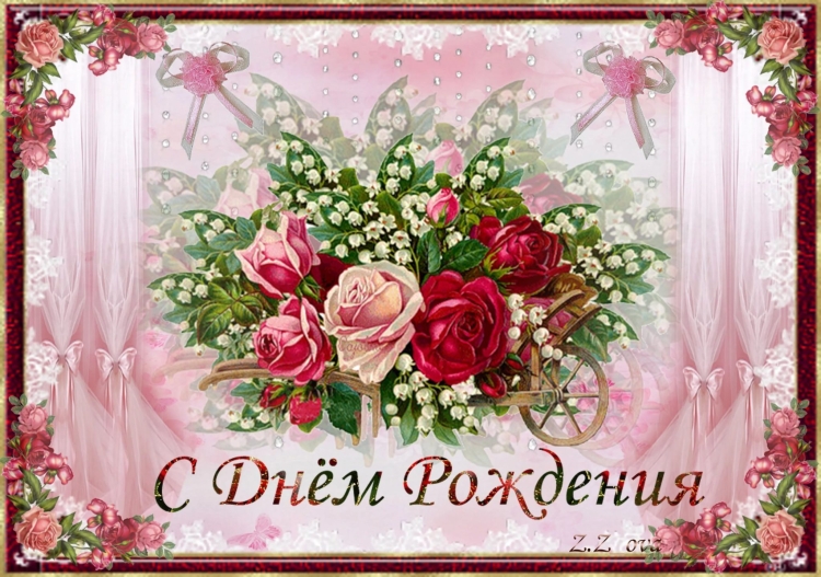 С днём рождения любовь дмитриевна картинки поздравления