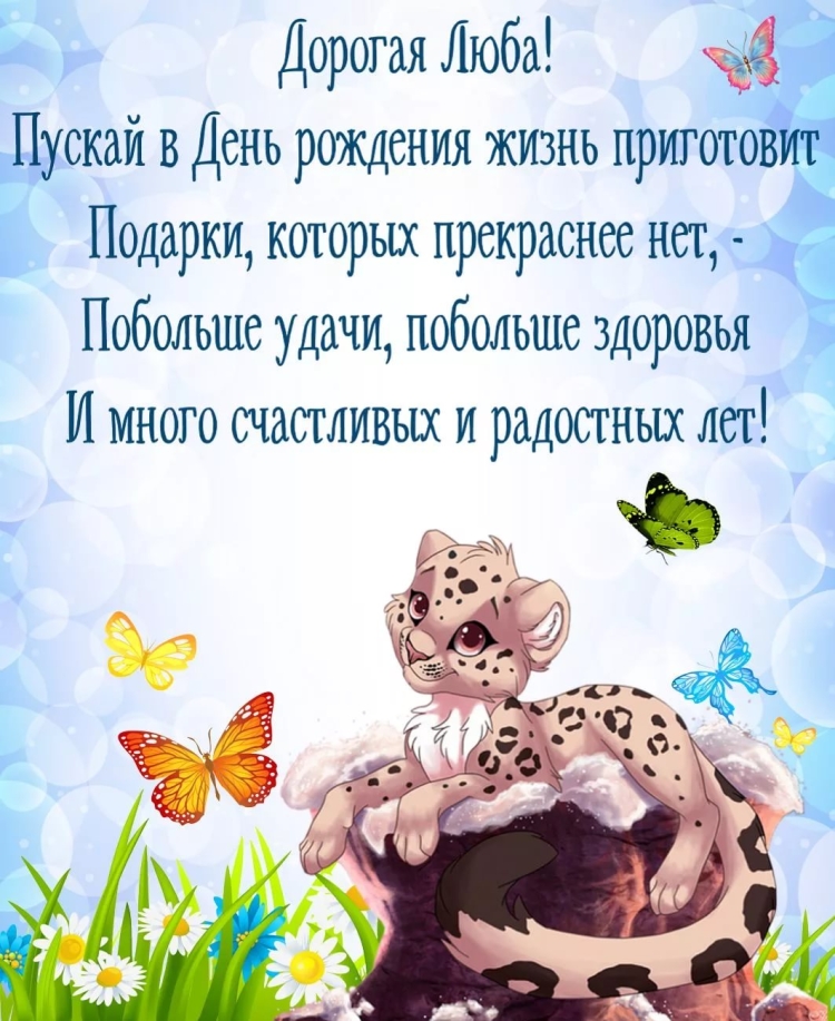Поздравления с днём рождения для Любы