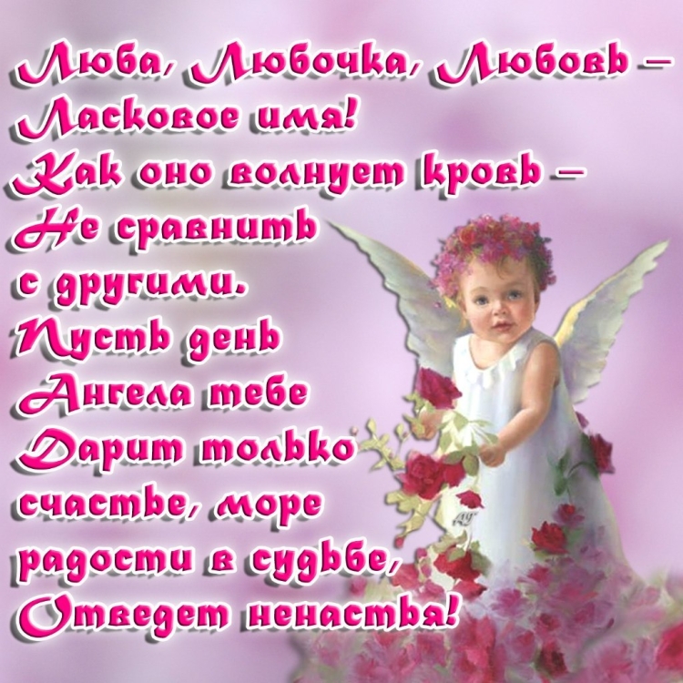 Поздравление с днём рождения Любови в стихах