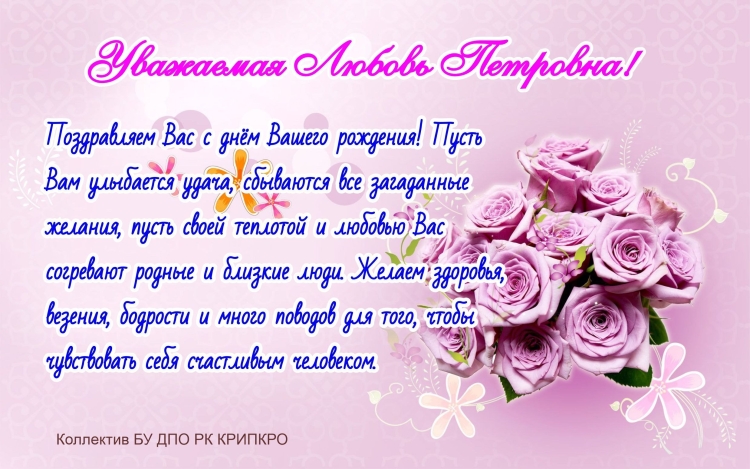 Любовь Петровна с днем рождения