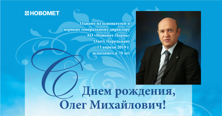 Перельман Олег Михайлович Новомет