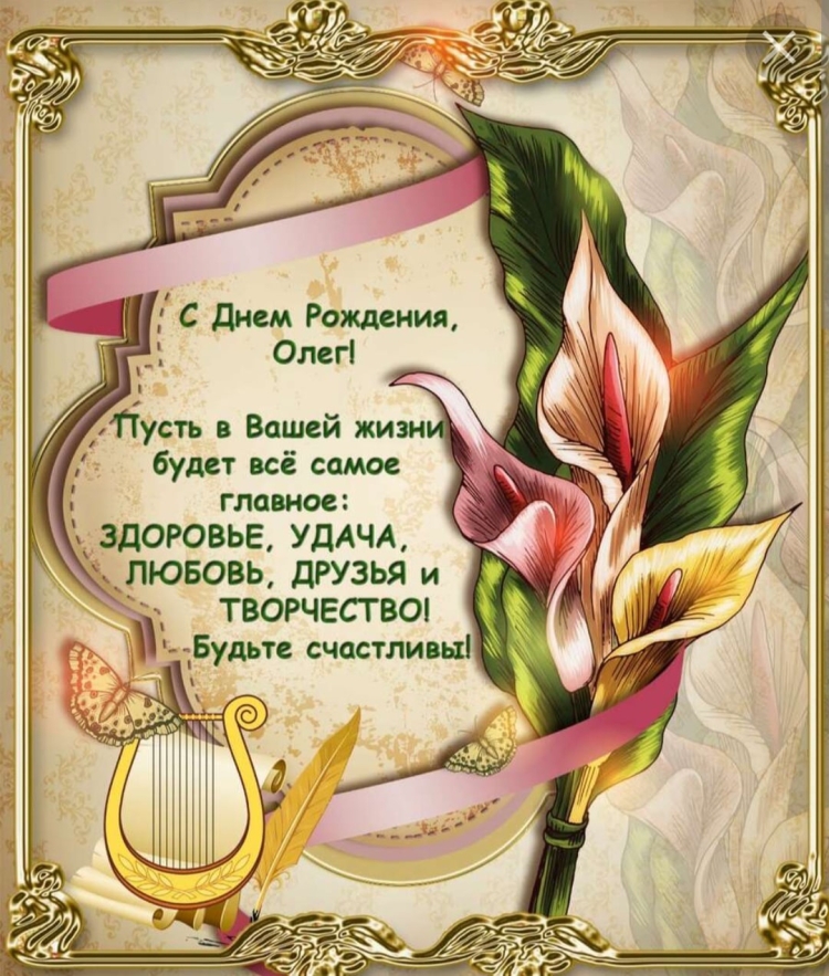 Поздравление Олегу