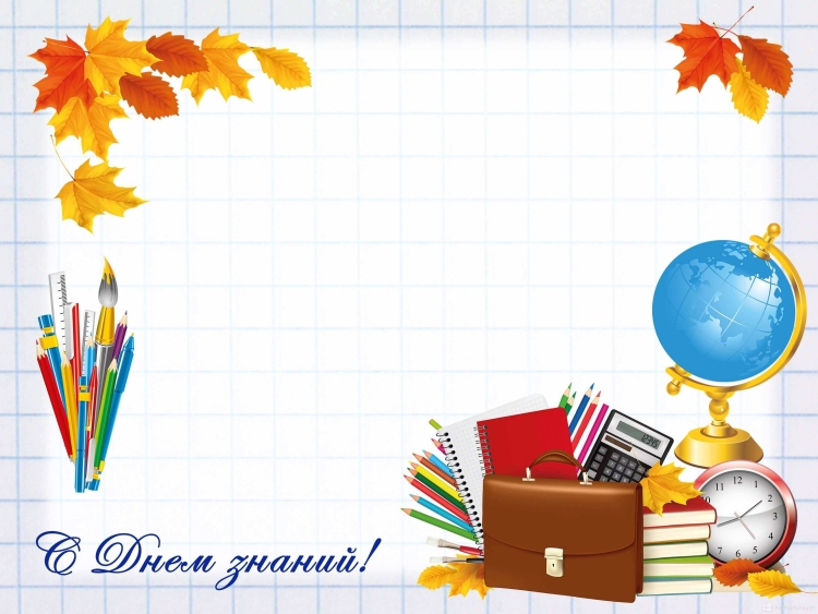 День знаний фон для презентации
