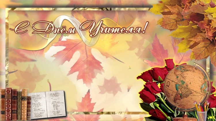 Открытка с днём учителя