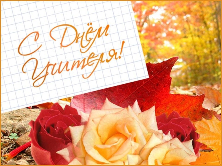 Поздравлениямс днем учителя