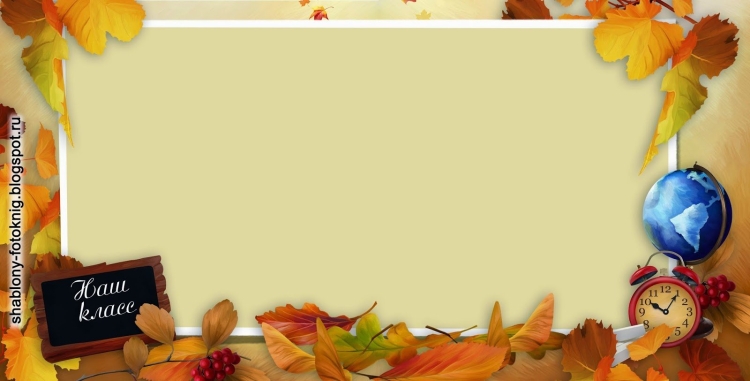 Фон для школьной фотографии