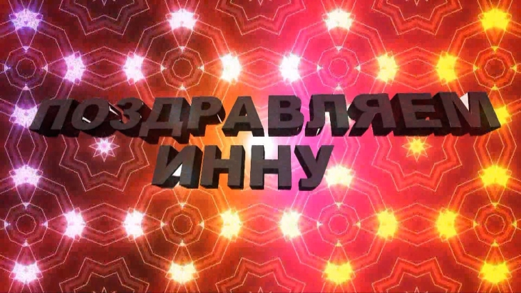 Инна с юбилеем