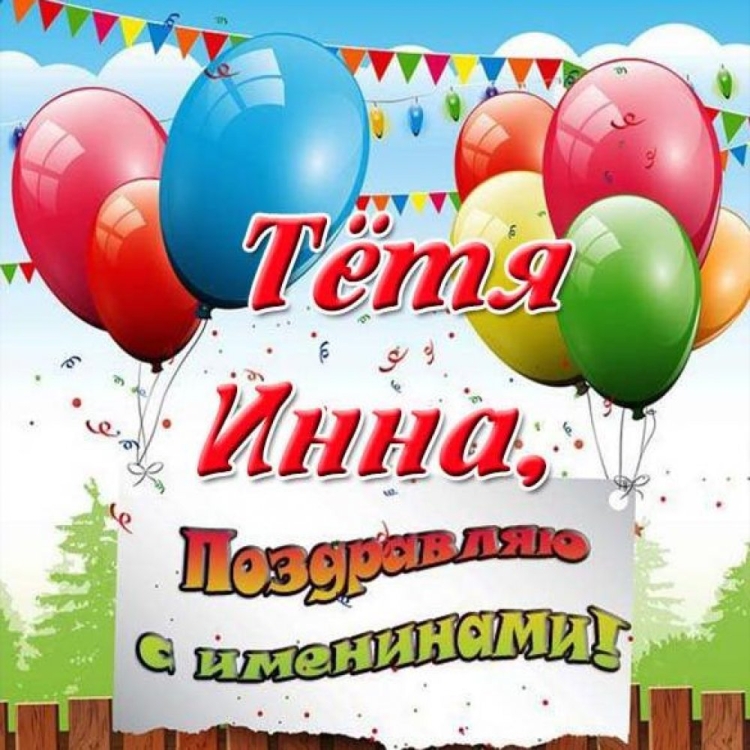 Именины Инны
