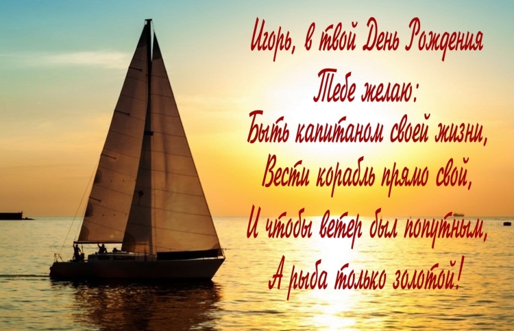 С днём рождения Игорь прикольные поздравления