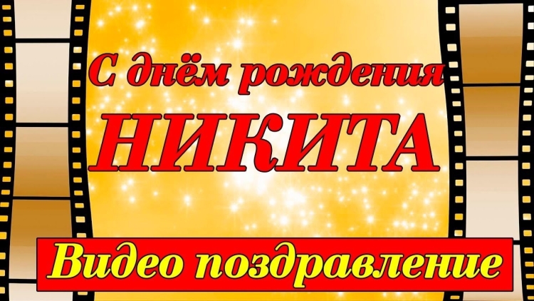 С днём рождения Матвей