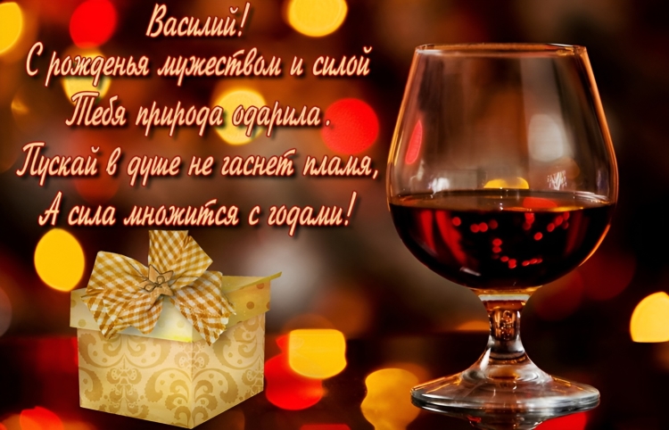 С днём рождения Василий