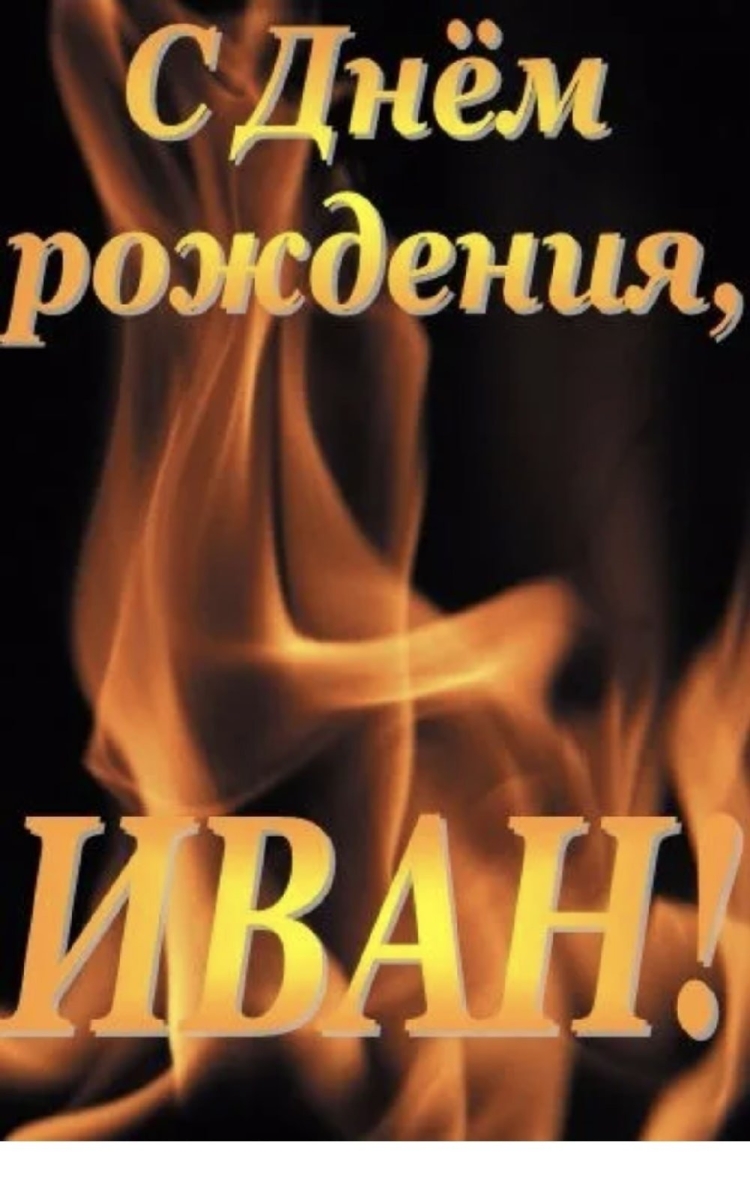 Ваня с днём рождения открытки