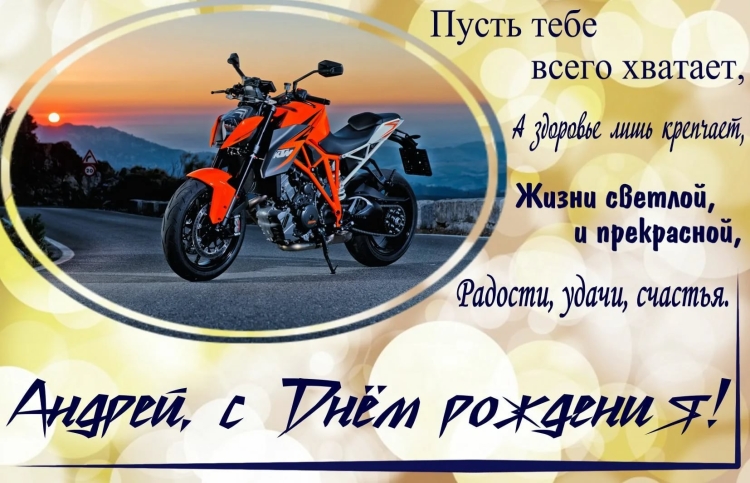 С днём рождения Андрей открытки