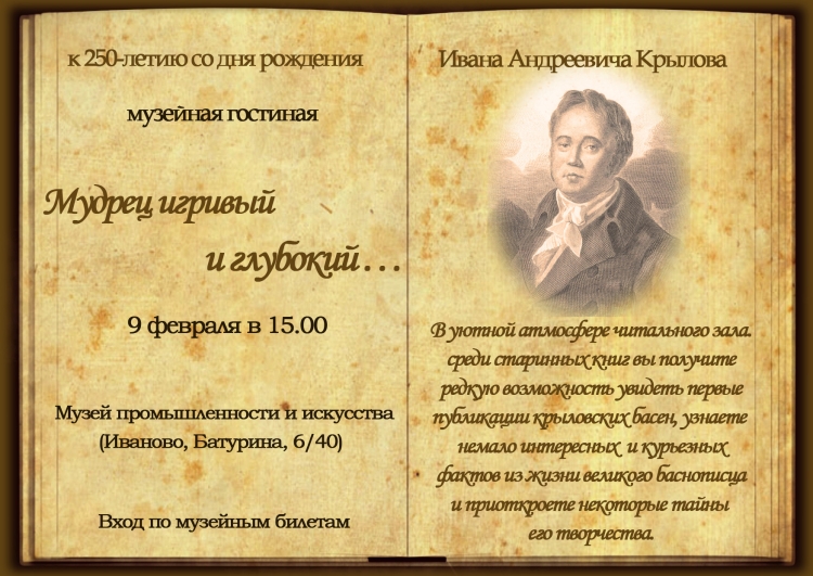 Скажите год рождения Иван Андреевич Крылова