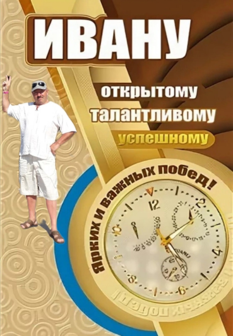 Поздравления с днём рождения мужчине Ивану