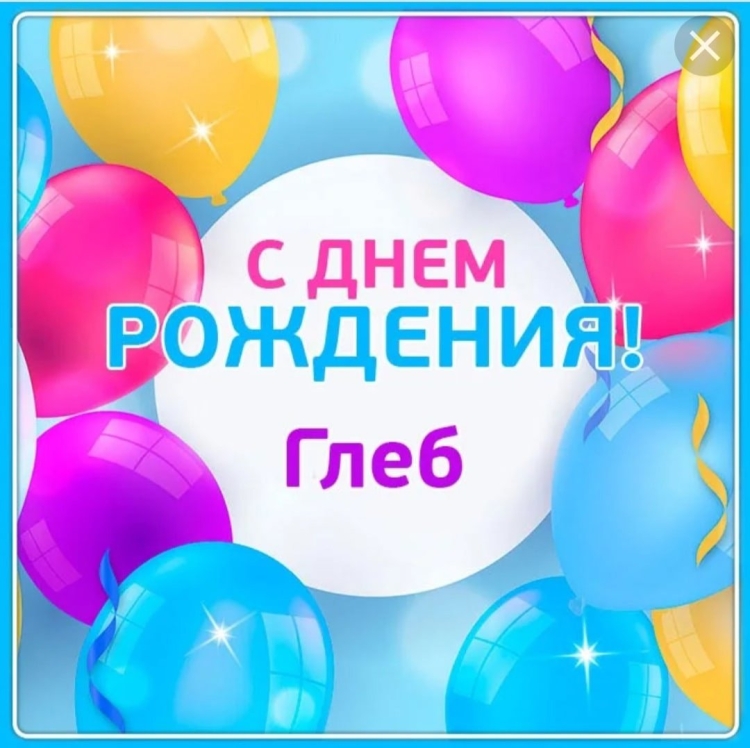 С днем рождения Назар