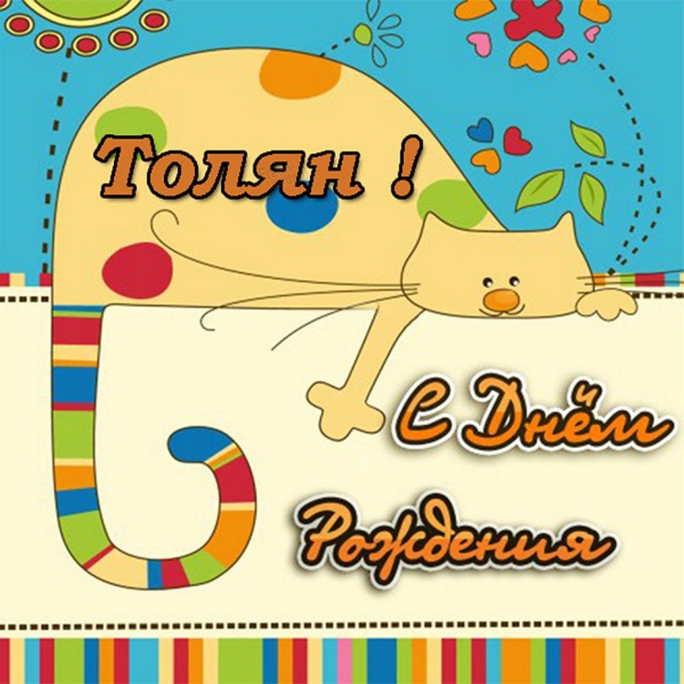 С днём рождения Иван