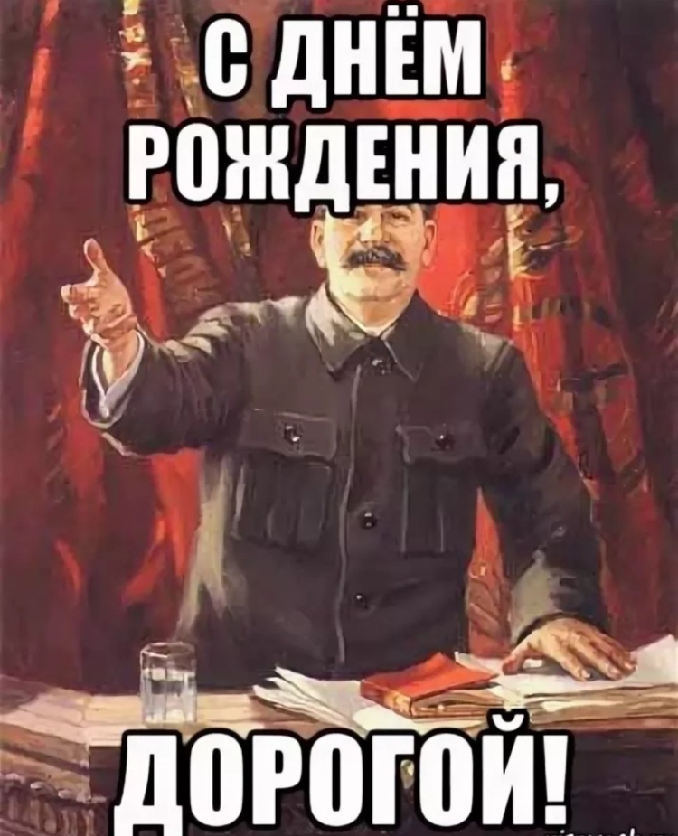 С днем рождения товарищ Сергей