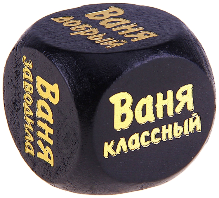 С днём рождения Ваня