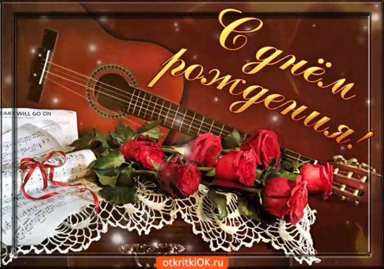 Поздравления с днём рождения мужчине музыканту