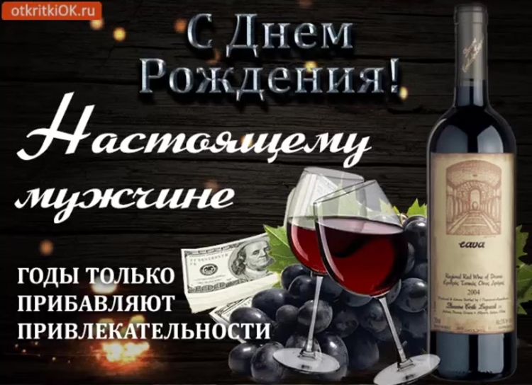 С днём рождения настоящему мужчине