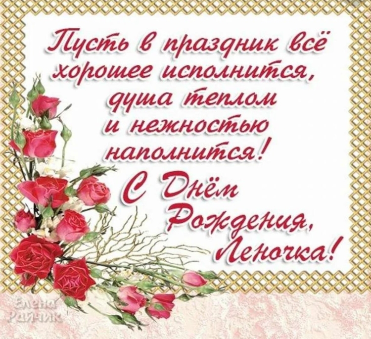 Поздравления с днём рождения Елене