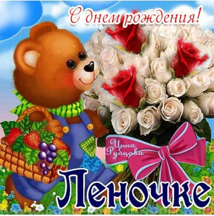 С днемирождения Леночка