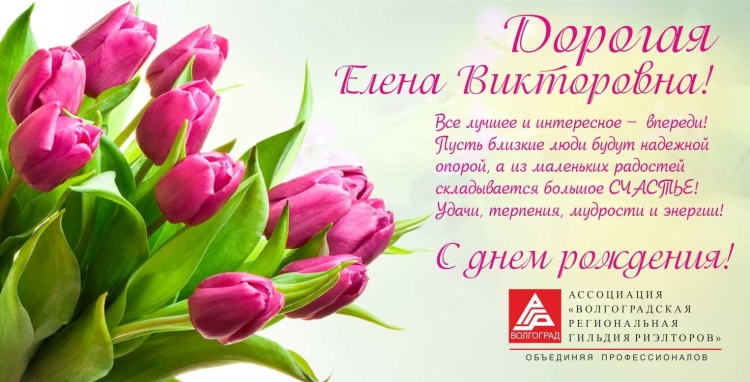 С юбилеем Елена Викторовна