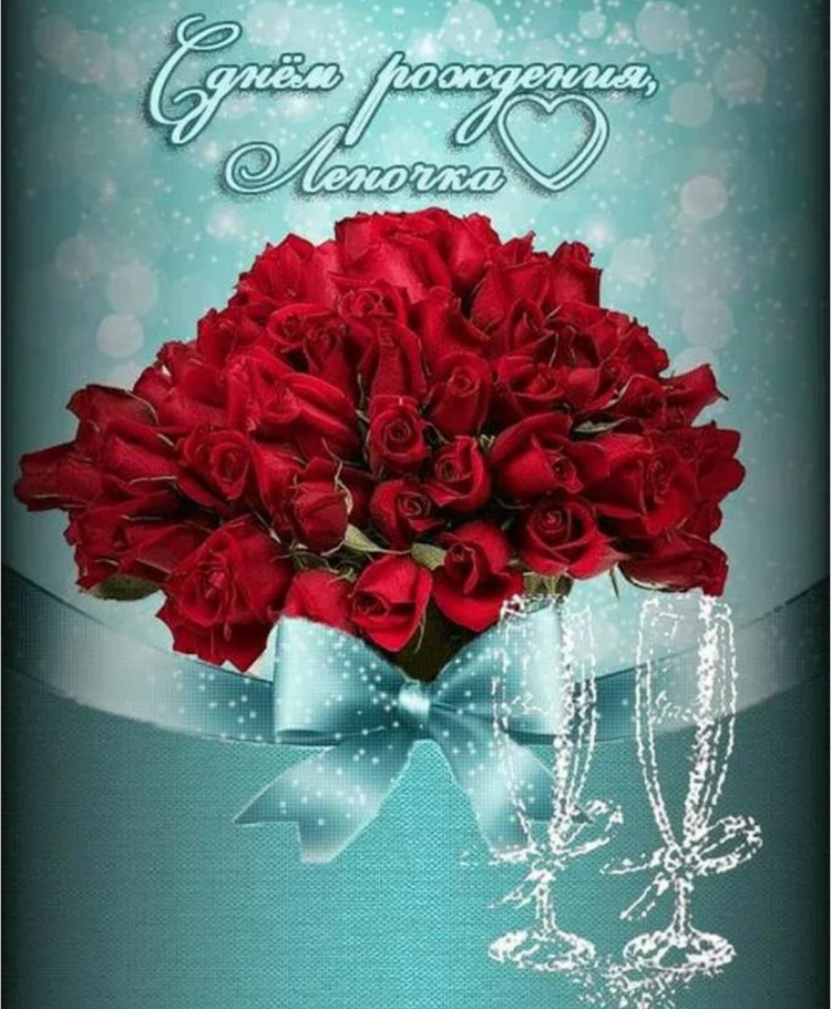 С днём рождения лпночка