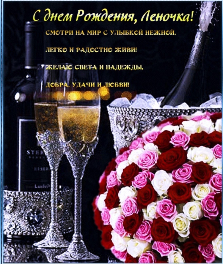 С днём рождения Лнеочка