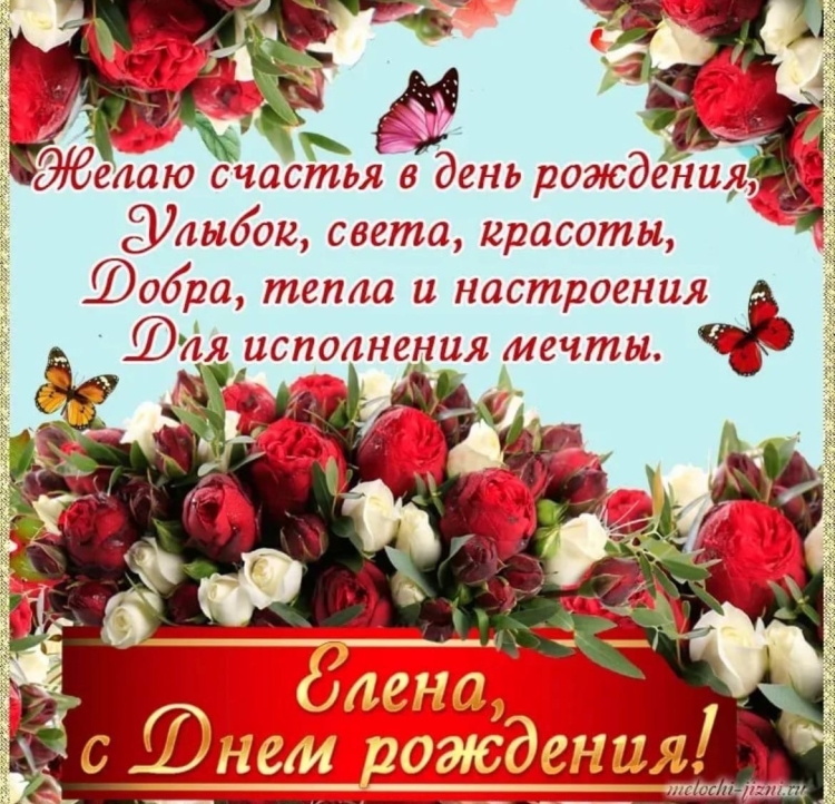 С днём рождения Елена красивые поздравления