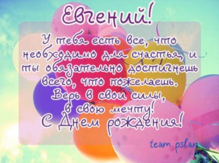 Открытки с днём рождения Евгений