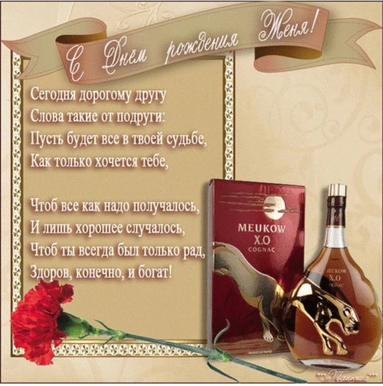 Поздравление с днем рождения Евген