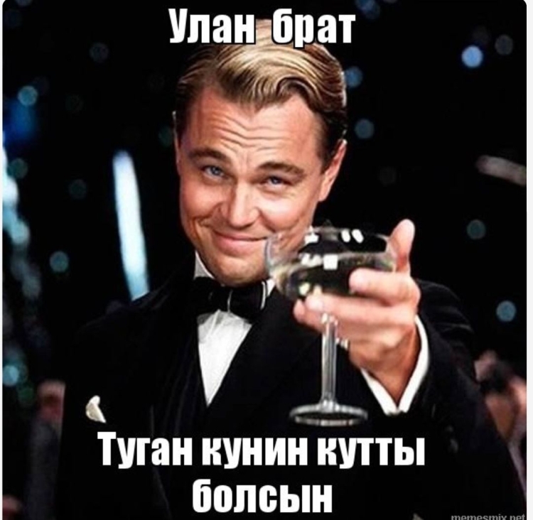 Оля с днём рождения ди Каприо