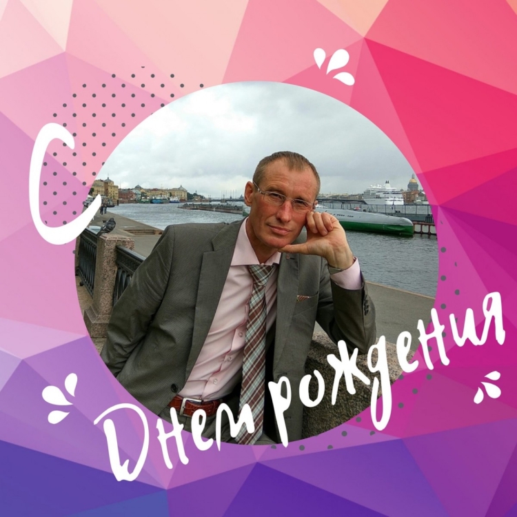 Евгений Николаевич с днем рождения