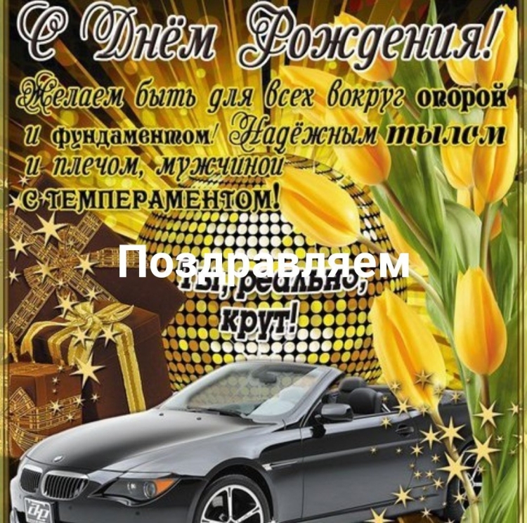 Поздравления с днём рождения мужчине Евгений